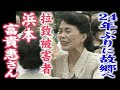 拉致被害者、浜本富貴惠さん 24年ぶりに故郷・小浜へ(2002年10月)