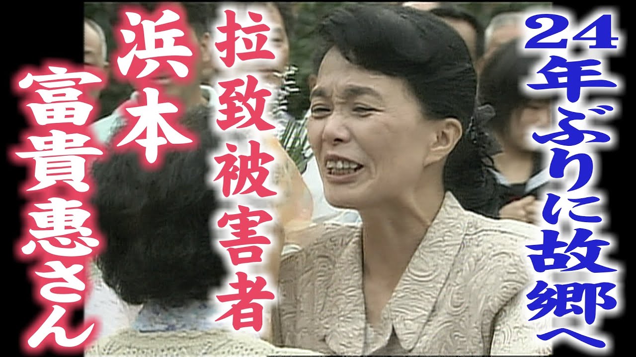 拉致被害者、浜本富貴惠さん　24年ぶりに故郷・小浜へ(2002年10月)