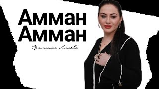 Фатима Алиева - Амман амман