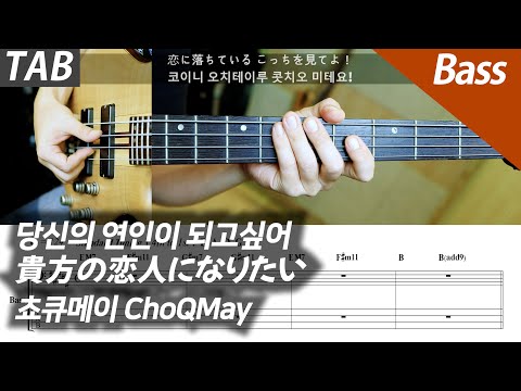 당신의 연인이 되고 싶어 (+배킹트랙) - 쵸큐메이