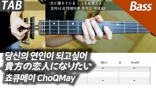 당신의 연인이 되고 싶어 (베이스/배킹트랙) - 쵸큐메이