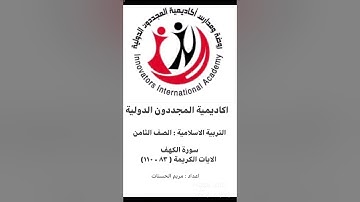 سورة الكهف (٨٣-١١٠) الثامن