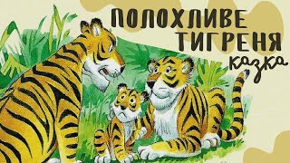 Полохливе Тигреня. Оповідки бабусі Ведмедівни. Аудіоказка українською