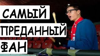 Эммануэль - Самый Преданный Футбольный Болельщик