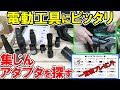 電動工具にピッタリの集じんホースジョイントアダプターやジョイントを探し一覧表をプレゼント！　RYOBIのVC-1250ですがいろんな集塵機に応用できます