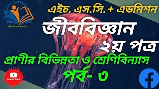 প্রাণীর বিভিন্নতা ও শ্রেণিবিন্যাস-৩ ll প্রণিবিজ্ঞান ll Biology 2nd paper ll HSC and Admission