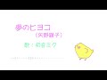 【初音ミクCover】夢のヒヨコ/矢野顕子