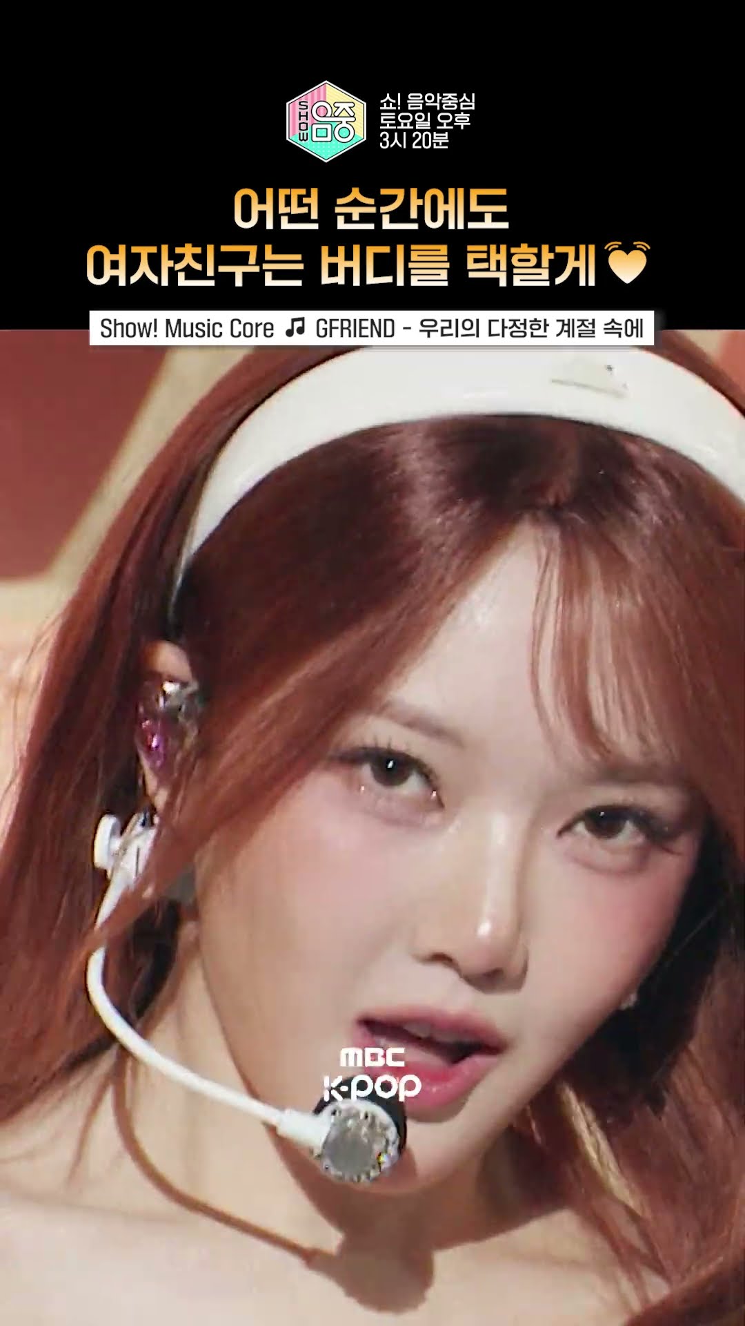 [쇼! 음악중심] 버디! 오래 기다렸잖아 더는 멀어지지 말자? #GFRIEND #여자친구 #shorts