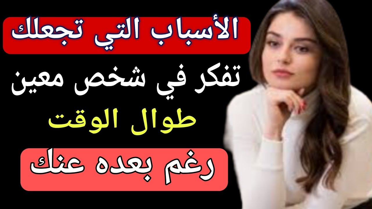 علم النفس / لماذا تفكر فيها دائما رغم بعدها عنك ؟ هل هو بسبب.... ؟