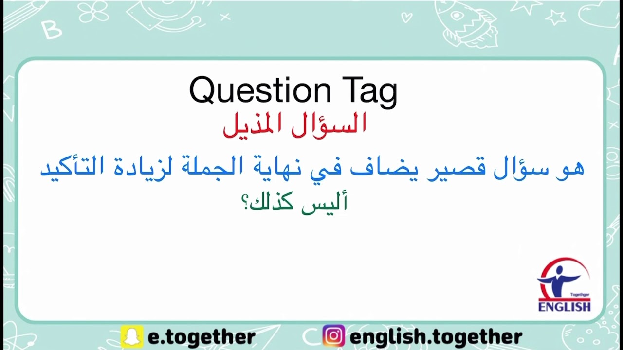 شرح السؤال المذيل Question Tag بالإنجليزي