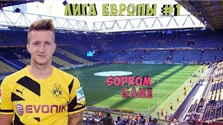 PES 2016 | ЛИГА ЕВРОПЫ ЗА БОРУССИЮ ДОРТМУНД #1 Тяжко...(Канал Андрюшки: https://goo.gl/duA3ZG PES 2016 | ЛИГА ЕВРОПЫ ЗА БОРУССИЮ ДОРТМУНД Pesgalaxy: http://goo.gl/LrDMf1 Группа ВК: ..., 2015-11-29T08:37:41.000Z)