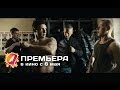 Восьмерка (2014) HD трейлер | премьера 8 мая