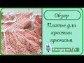 Обзор  платья для крестин крючком