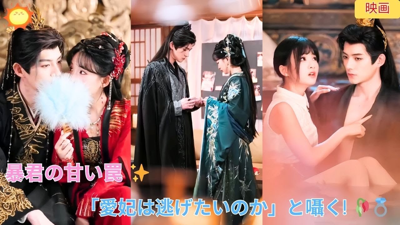 【中国ドラマ】暴君の甘い罠 ✨ 「愛妃は逃げたいのか」と囁く! 🥀💍|  ショートドラマ