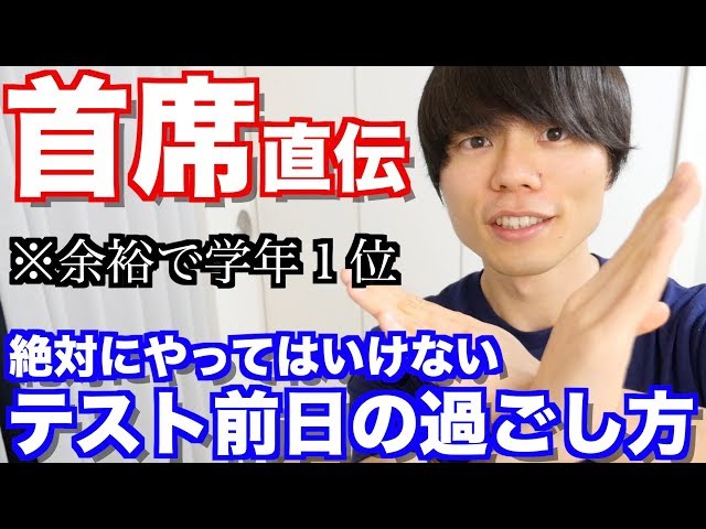 テスト前日に絶対にやってはいけない事3選【早稲田首席の勉強法 