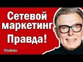 Сетевой маркетинг стоит ли работать в МЛМ