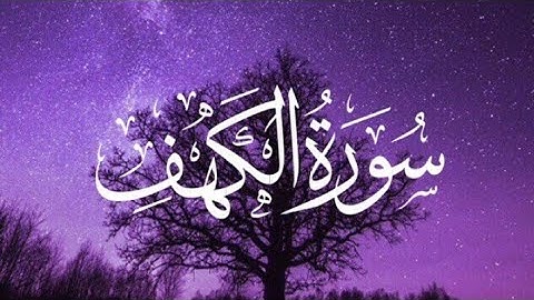 صدقا! صوته يهدئ الاعصاب 🌸 مزمار من مزامير آل داوود🌸 سورة الكهف - كاملة 🌸اروع وأجمل تلاوة خاشعة مبكية