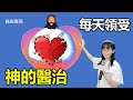 每天領受神的醫治｜每天宣告神醫治的話語｜每天得醫治的良藥｜得痊癒 健康的禱告｜香香牧師｜恩寵教會