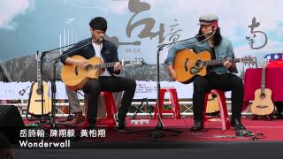 【吉境之南】岳詩翰 陳翔毅 黃柏翔 Wonderwall