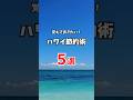 #ハワイ 滞在中に役立つ！知っておくと便利な節約術5選🌺#ハワイ旅行 #ワイキキ #hawaii