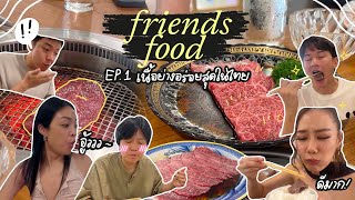 FRIENDSFOOD EP.1 ร้านเนื้อย่างอร่อยที่สุดในไทย!!!
