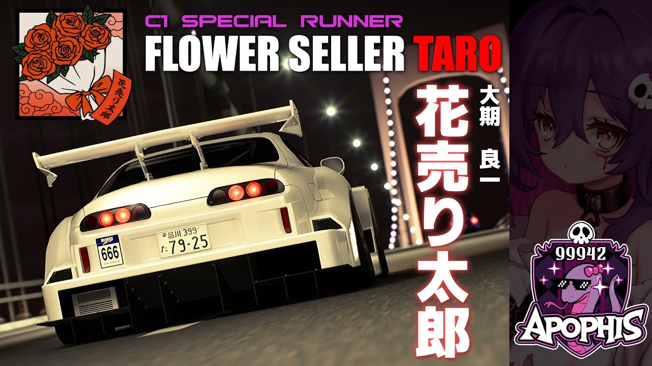 ◎ 花売り太郎 / FLOWER SELLER TARO【首都高バトル / Tokyo Xtreme Racer 2025】