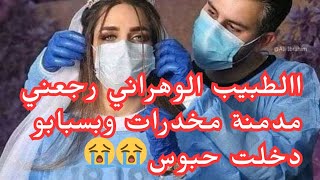 تعرفت بطبيب وصلني للموحال 😲رجعني مدمنة مخد**رات وعشيت نبات فالحبوس😭😭دمرلي حياتي كاملة بعدما حبيتو