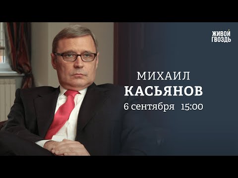 Высказывания Путина о Зеленском и антисемитизм в России. Михаил Касьянов: Персонально ваш / 06.09.23