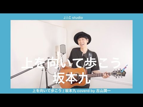 上を向いて歩こう / 坂本九 coverd by 古山潤一