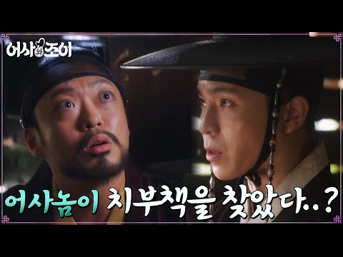 <strong>이재균</strong>, 홍석기 체포 소식에 비상🚨 산채가 위험하다! #어사와조이 EP.6 | tvN 211123 방송