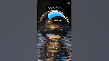 #قرآن_يتلى #آيات بينات من سورة الإسراء#اكسبلور