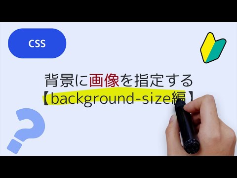 CSSで背景画像を操作する【background-size編】