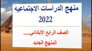 حصريا منهج الصف الرابع الجديد الدراسات الاجتماعيه 2022