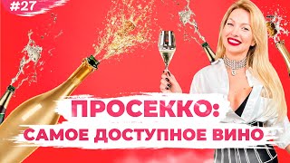 🥂Нет лавэ — бери Просекко 🥂Какие есть виды и на что нужно смотреть? НеВинная