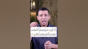 تعلم قراءة سورة (العصر) وتعلم أحوال الراء والراء المتطرفة