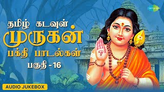 தமிழ் கடவுள் முருகன் பக்தி பாடல்கள் | பகுதி - 16 | Murugan Songs Tamil | Non Stop Audio Jukebox