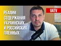 Как Украина и РФ содержат военнопленных. Шокирующие факты