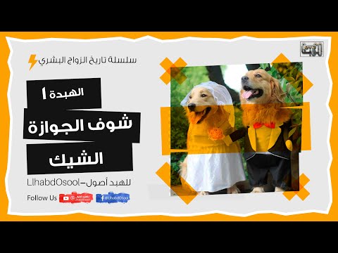 الحلقة الاولي هبدة 1 شوف الجوازة الشيك