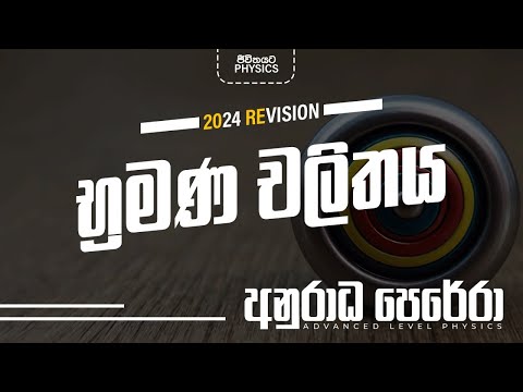 භ්‍රමණ චලිතය ආරම්භය FREE SEMINAR! 2024 REVISION