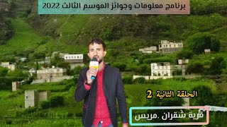 برنامج معلومات وجوائز الموسم الثالث 2022 في قرية شقران