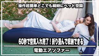 どこでもソファー‼︎操作超簡単、60秒で空気入れ完了！折り畳んで収納できる電動エアソファーが便利すぎ＃マクアケ＃クラウドファンディング＃キャンプ道具