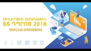 Synergy Armenia: IT Summer School 2016
