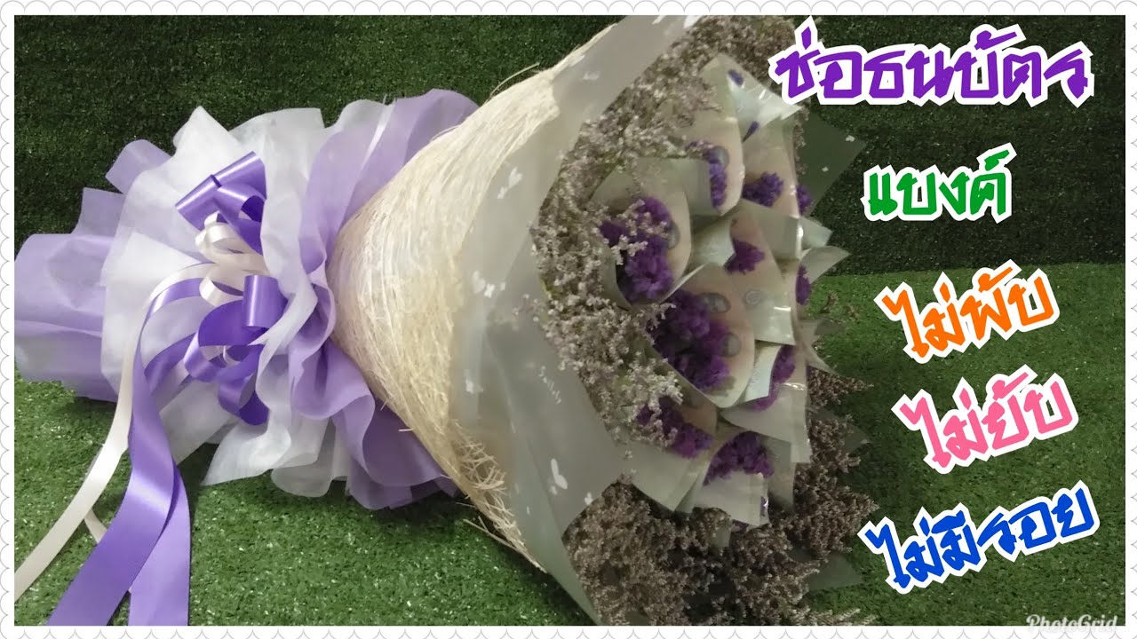 ช่อธนบัตรไม่พับแบงค์ทรงกรวย/How To Make Money Bouquet - YouTube