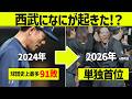 【91敗から首位】西武ライオンズ、なんで強くなったの！？