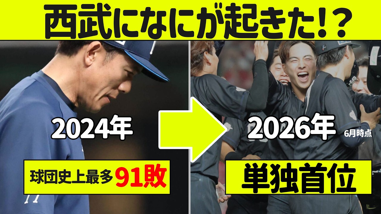 【91敗から首位】西武ライオンズ、なんで強くなったの！？