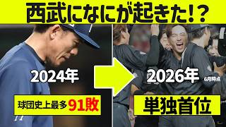 【91敗から首位】西武ライオンズ、なんで強くなったの！？
