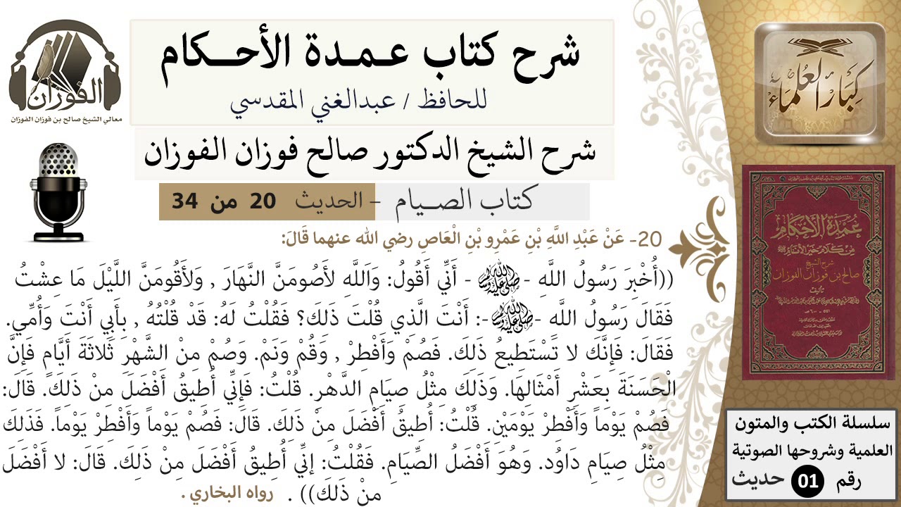 19 من 32/شرح عمدة الأحكام/الصيام/حديث/أفضل الصيام / الشيخ صالح الفوزان/مشروع كبار العلماء