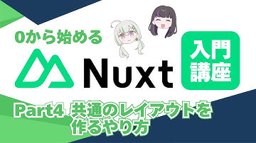 【Nuxt4】0から始めるNuxt入門講座/画面を追加しよう【レイアウト】