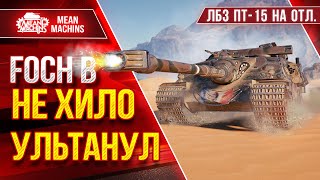 FOCH B НЕ ХИЛО УЛЬТАНУЛ ● ЛБЗ ПТ-15 на Отлично ● ЛучшееДляВас