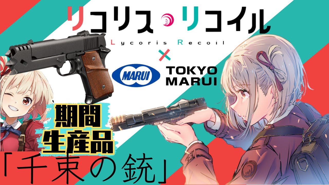 期間生産品】東京マルイ＆リコリスリコイルコラボ『千束の銃』の紹介